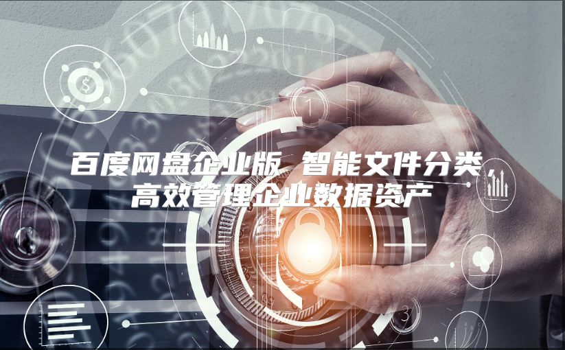 百度网盘企业版 智能文件分类，高效管理企业数据资产