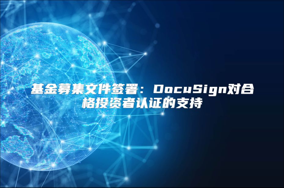 基金募集文件签署：DocuSign对合格投资者认证的支持