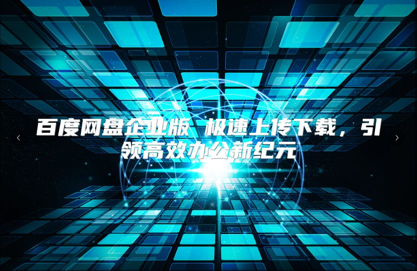 百度网盘企业版 极速上传下载，引领高效办公新纪元