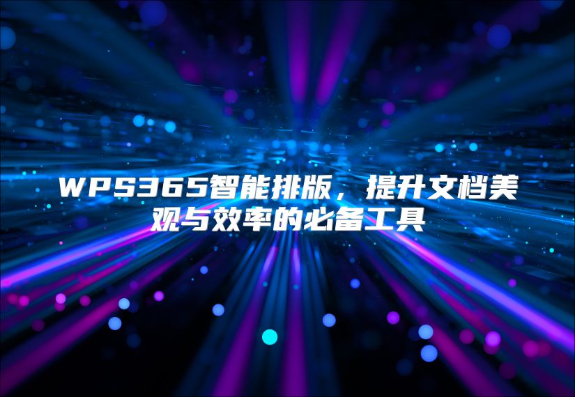 WPS365智能排版，提升文档美观与效率的必备工具