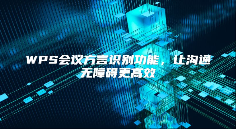 WPS会议方言识别功能，让沟通无障碍更高效
