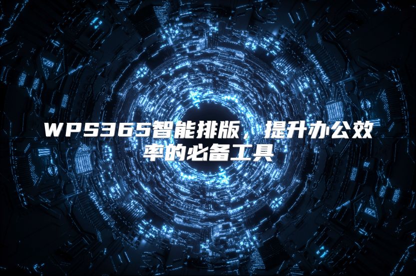 WPS365智能排版，提升办公效率的必备工具