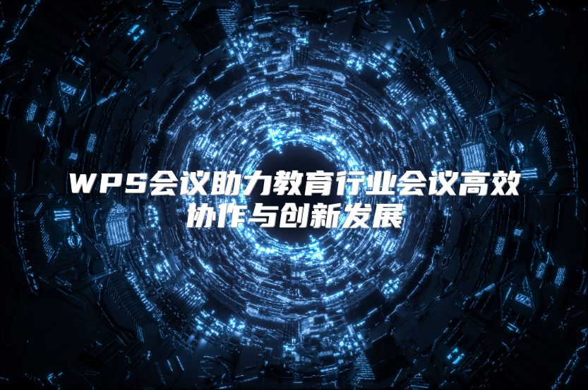 WPS会议助力教育行业会议高效协作与创新发展