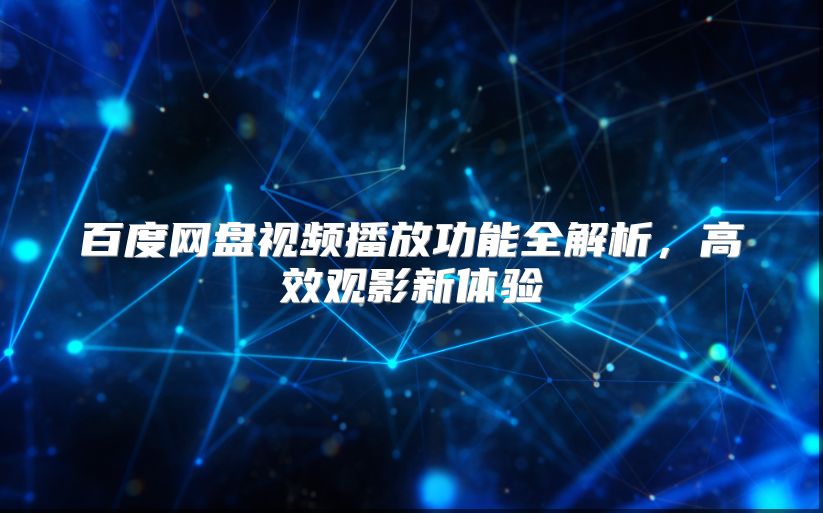 百度网盘视频播放功能全解析，高效观影新体验