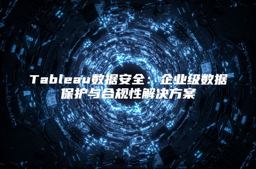 Tableau数据安全：企业级数据?；び牒瞎嫘越饩龇桨? class=