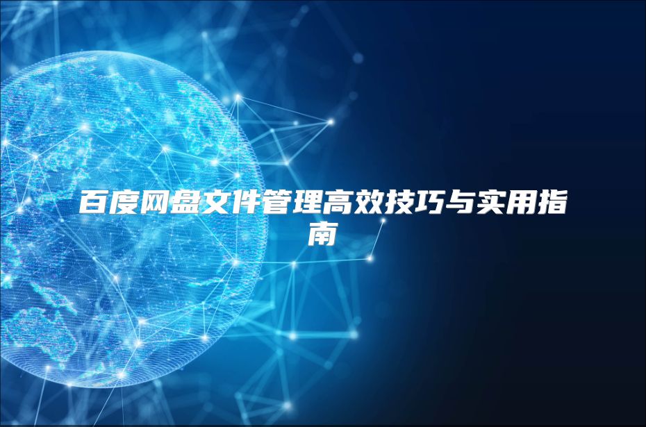 百度网盘文件管理高效技巧与实用指南