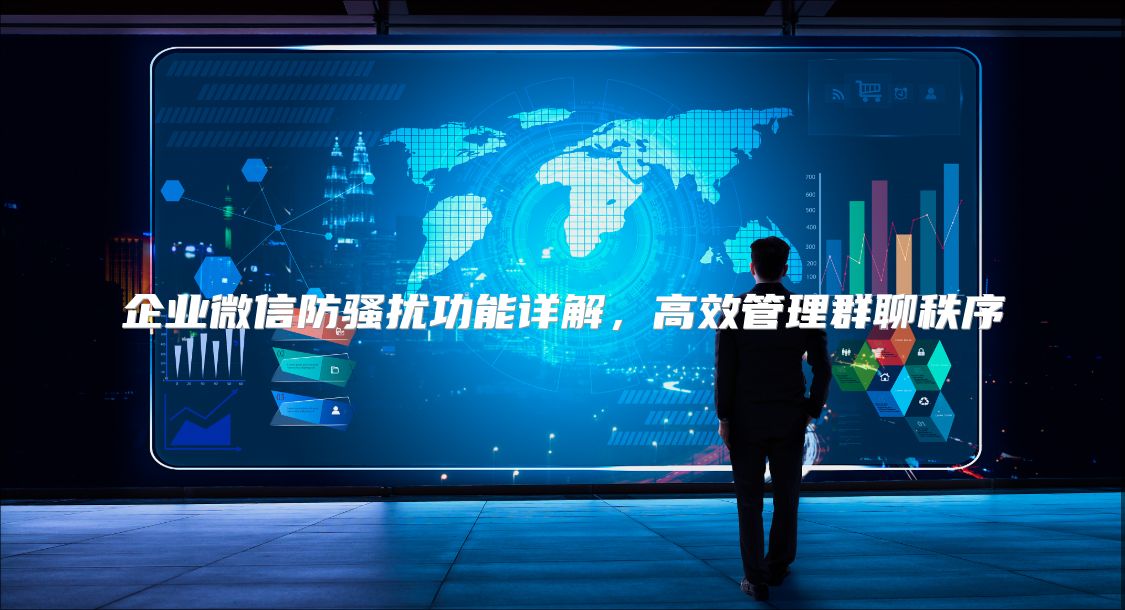 企业微信防骚扰功能详解，高效管理群聊秩序