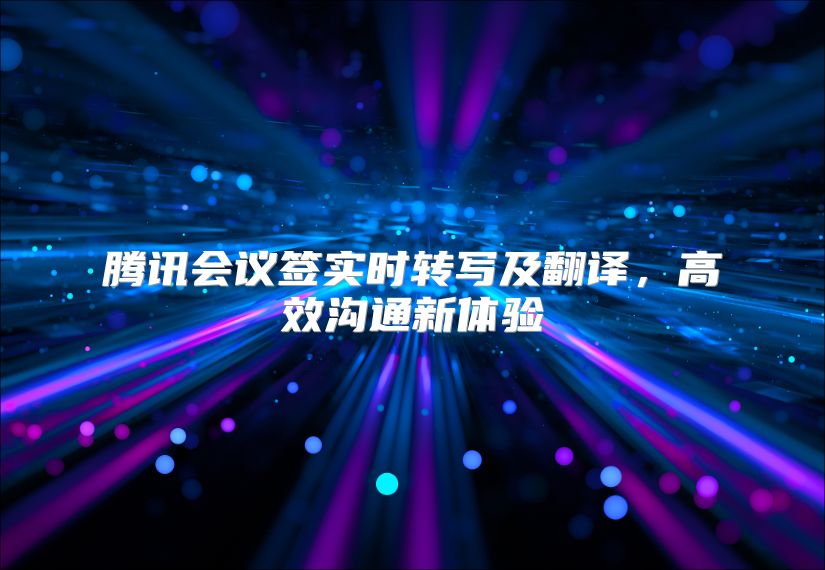 腾讯会议签实时转写及翻译，高效沟通新体验