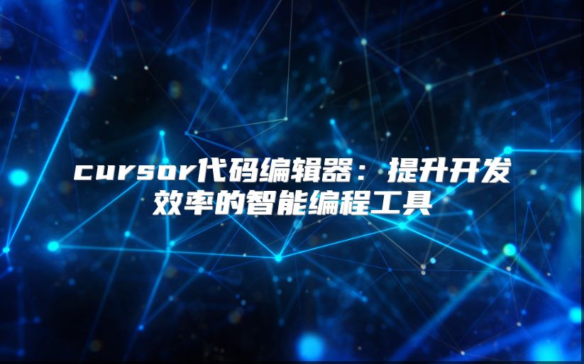 cursor代码编辑器：提升开发效率的智能编程工具