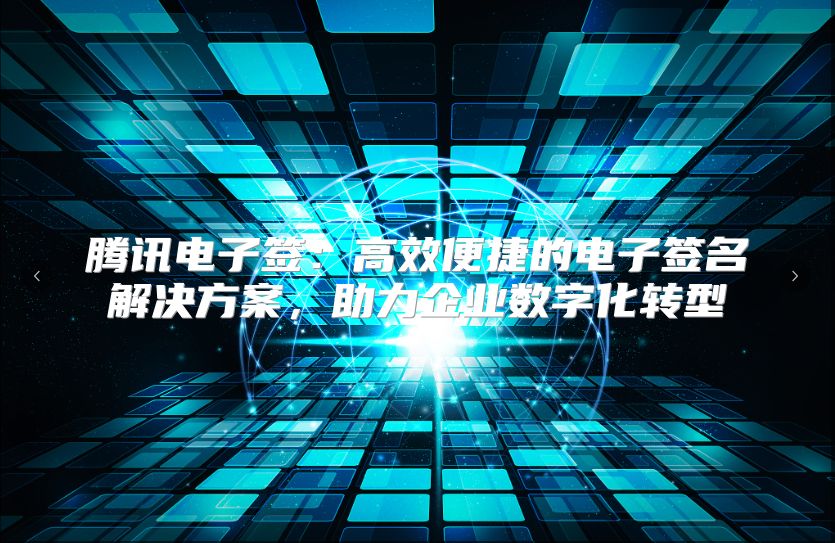 腾讯电子签：高效便捷的电子签名解决方案，助力企业数字化转型
