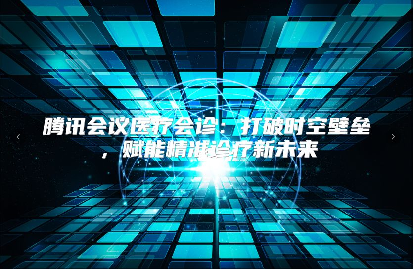 腾讯会议医疗会诊：打破时空壁垒，赋能精准诊疗新未来