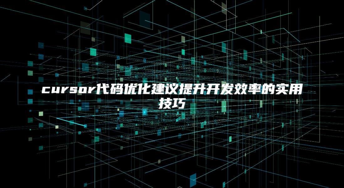 cursor代码优化建议提升开发效率的实用技巧