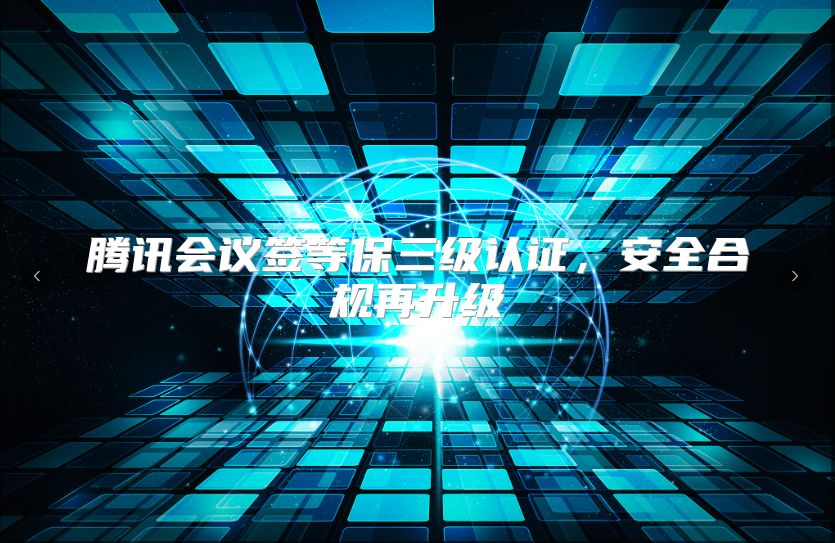 腾讯会议签等保三级认证，安全合规再升级