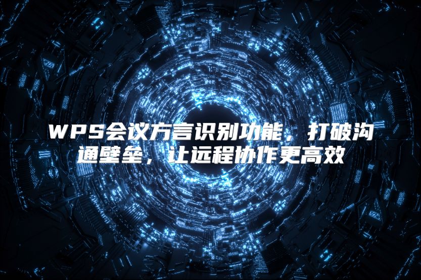 WPS会议方言识别功能，打破沟通壁垒，让远程协作更高效