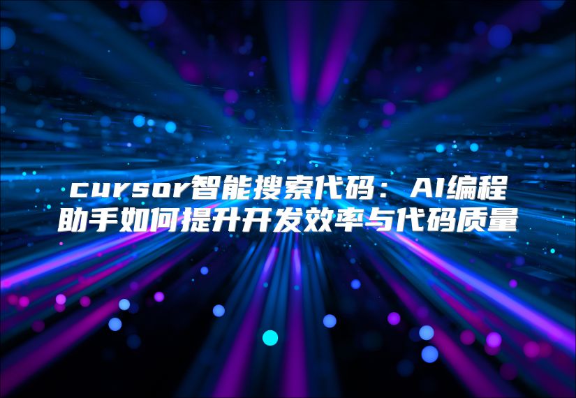 cursor智能搜索代码：AI编程助手如何提升开发效率与代码质量