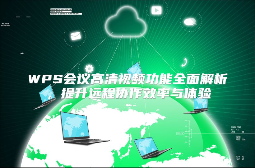 WPS会议高清视频功能全面解析，提升远程协作效率与体验