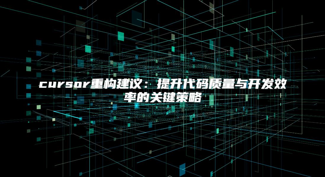 cursor重构建议：提升代码质量与开发效率的关键策略