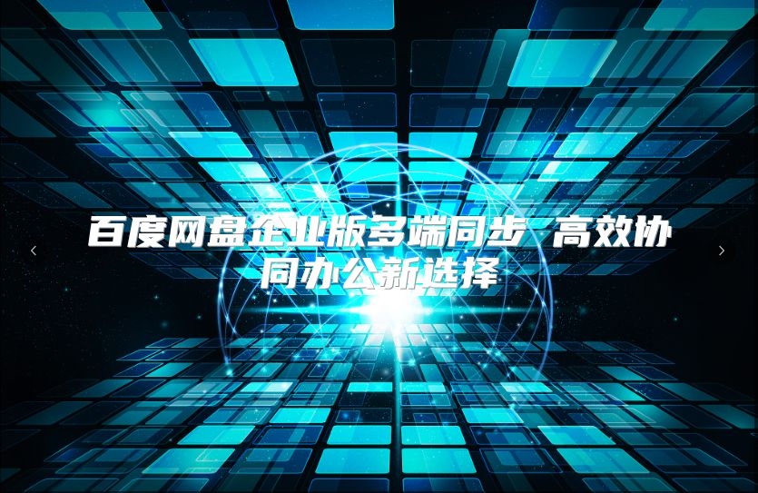 百度网盘企业版多端同步 高效协同办公新选择