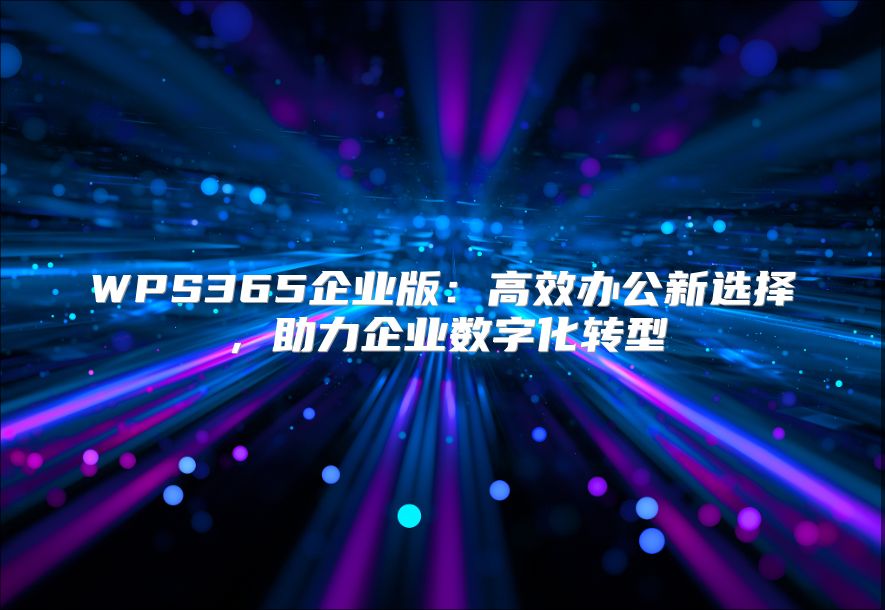 WPS365企业版：高效办公新选择，助力企业数字化转型