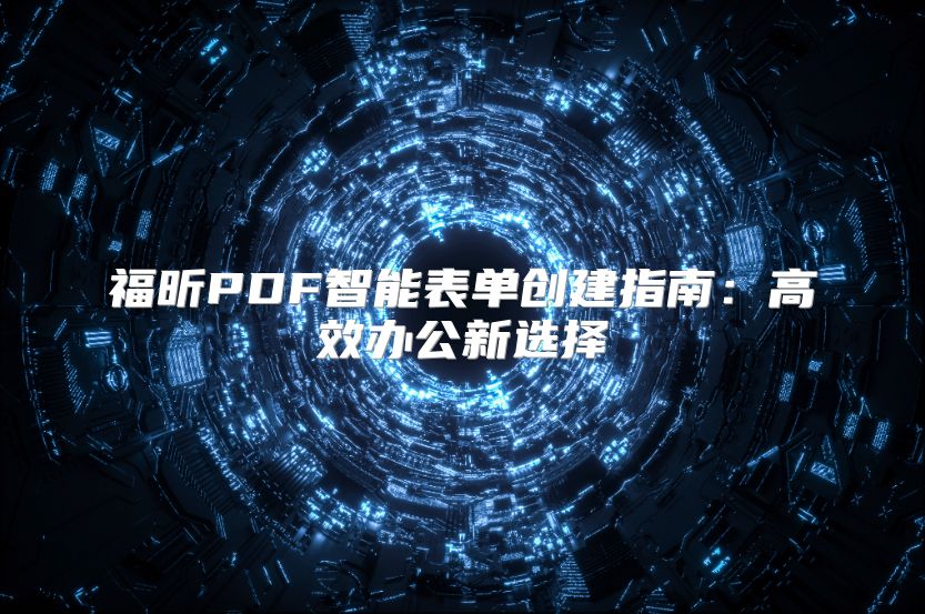 福昕PDF智能表单创建指南：高效办公新选择