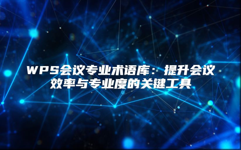 WPS会议专业术语库：提升会议效率与专业度的关键工具