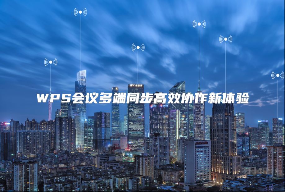 WPS会议多端同步高效协作新体验