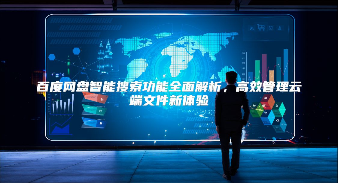 百度网盘智能搜索功能全面解析，高效管理云端文件新体验