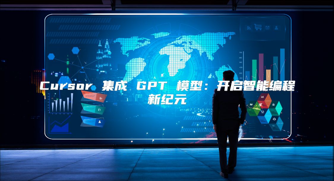 Cursor 集成 GPT 模型：开启智能编程新纪元