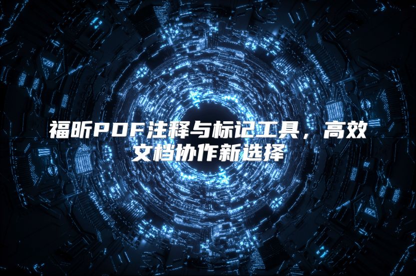 福昕PDF注释与标记工具，高效文档协作新选择