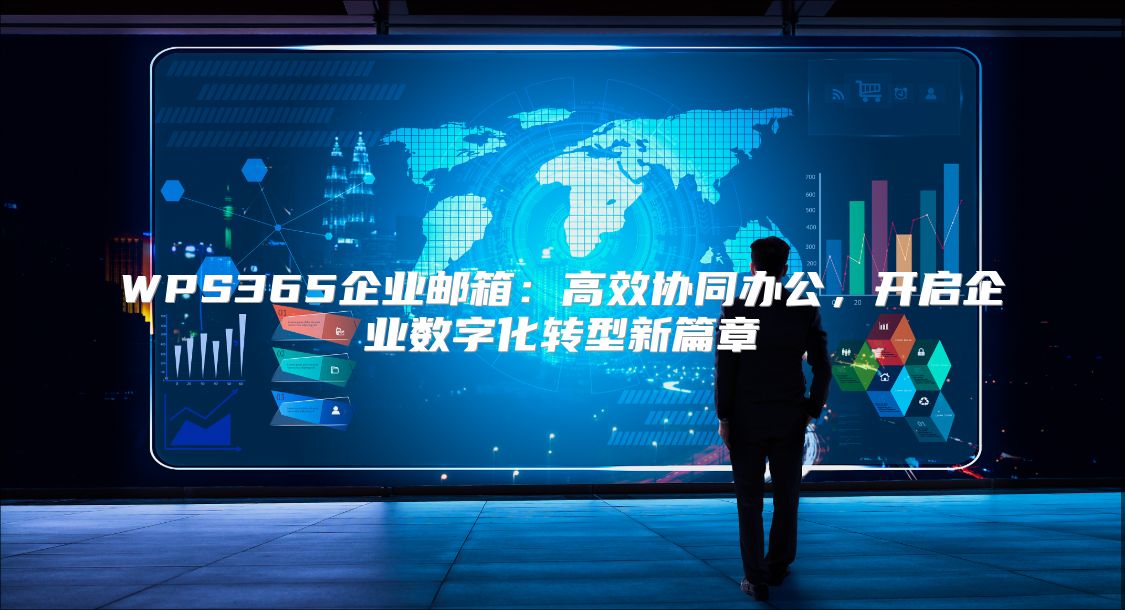 WPS365企业邮箱：高效协同办公，开启企业数字化转型新篇章