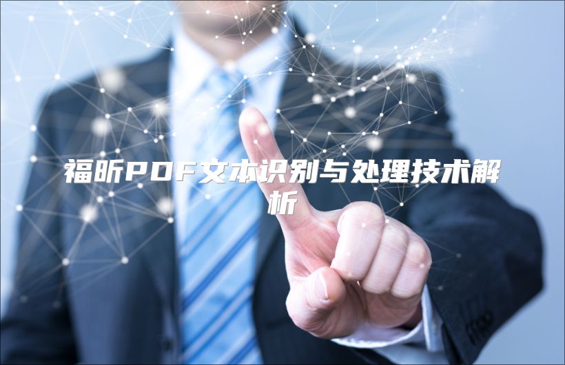 福昕PDF文本识别与处理技术解析