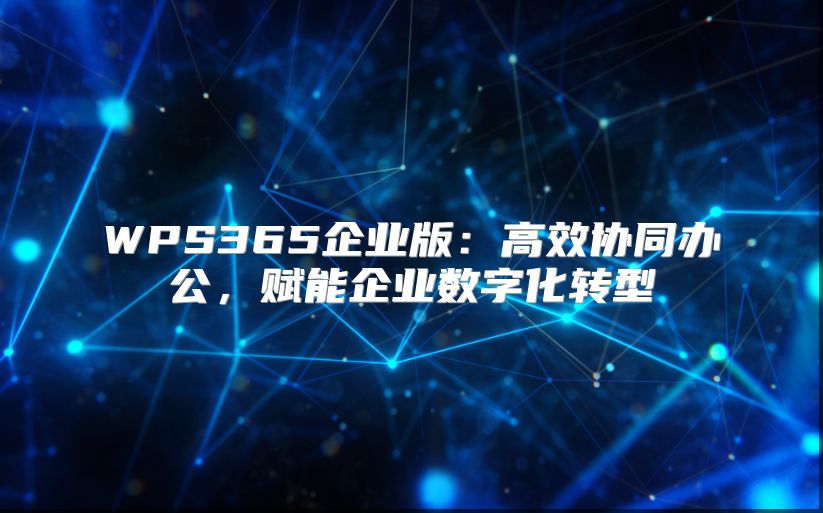 WPS365企业版：高效协同办公，赋能企业数字化转型