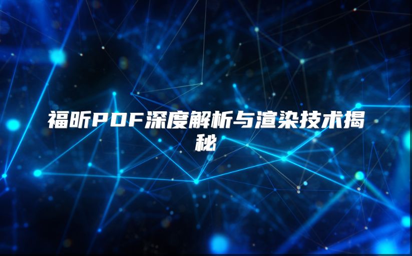 福昕PDF深度解析与渲染技术揭秘