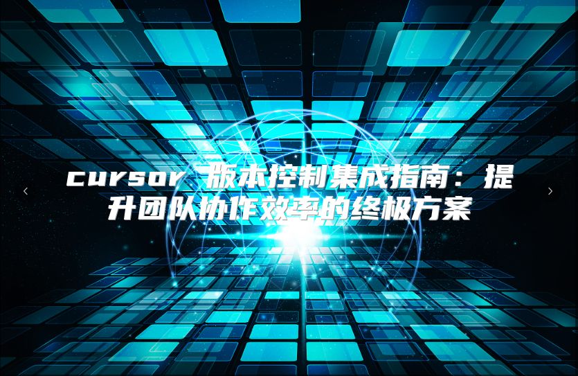cursor 版本控制集成指南：提升团队协作效率的终极方案
