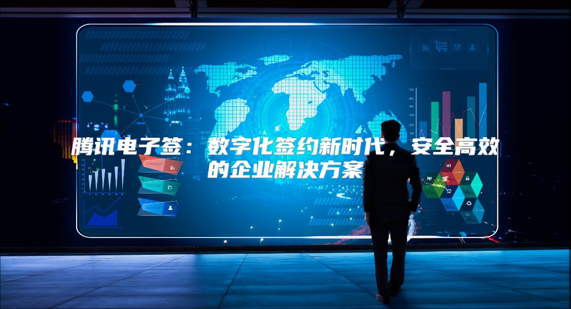 腾讯电子签：数字化签约新时代，安全高效的企业解决方案