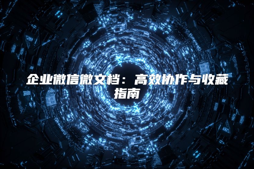 企业微信微文档：高效协作与收藏指南