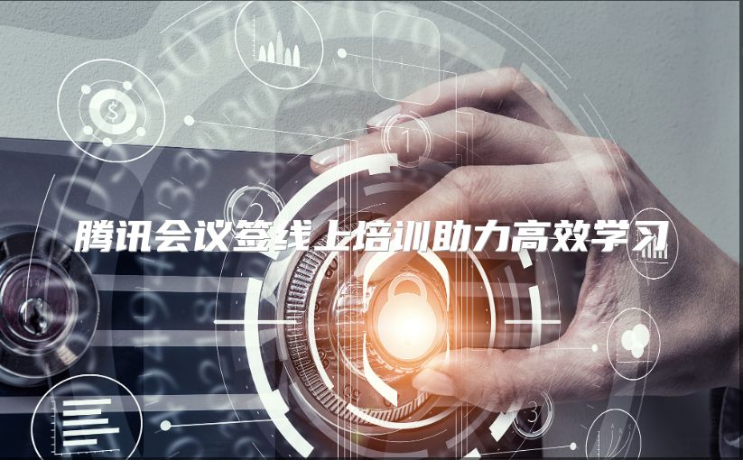 腾讯会议签线上培训助力高效学习