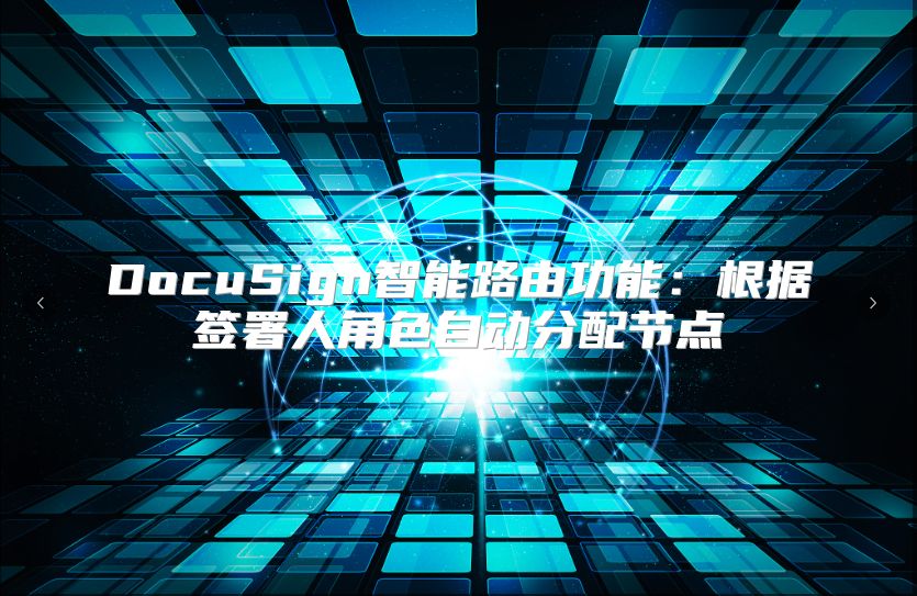 DocuSign智能路由功能：根据签署人角色自动分配节点