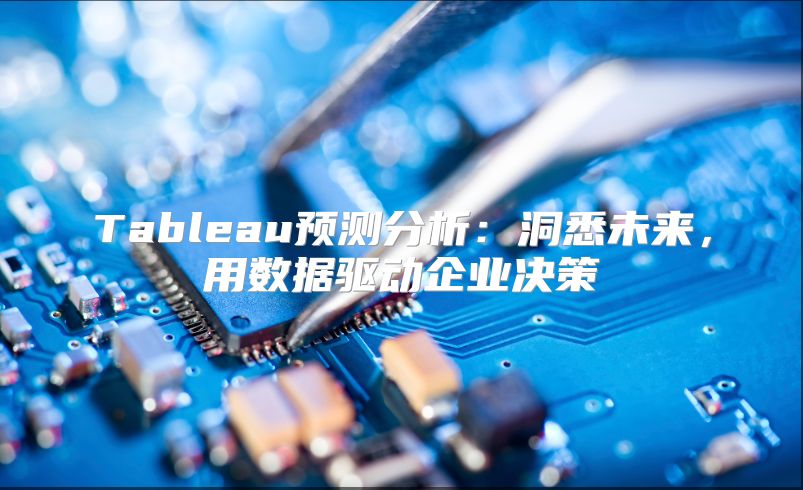 Tableau预测分析：洞悉未来，用数据驱动企业决策