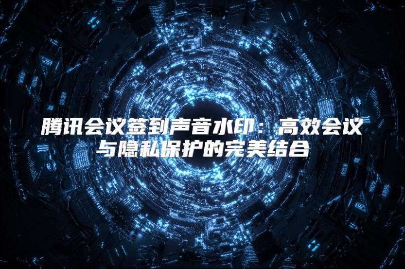 腾讯会议签到声音水?。焊咝Щ嵋橛胍奖；さ耐昝澜岷? class=