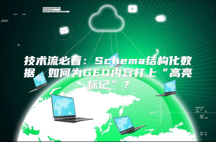 技术流必看：Schema结构化数据，如何为GEO内容打上“高亮标记”？