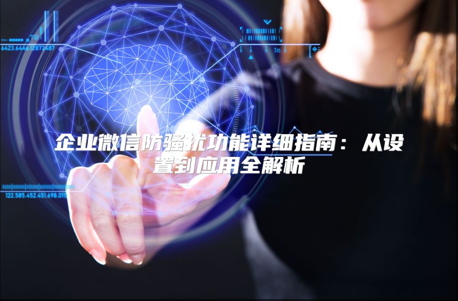 企业微信防骚扰功能详细指南：从设置到应用全解析