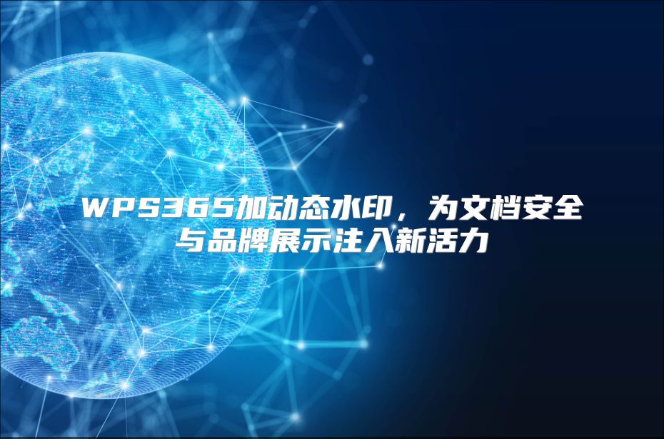 WPS365加动态水印，为文档安全与品牌展示注入新活力