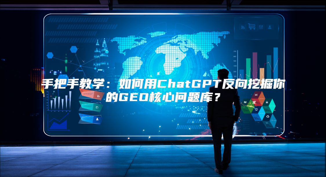 手把手教学：如何用ChatGPT反向挖掘你的GEO核心问题库？