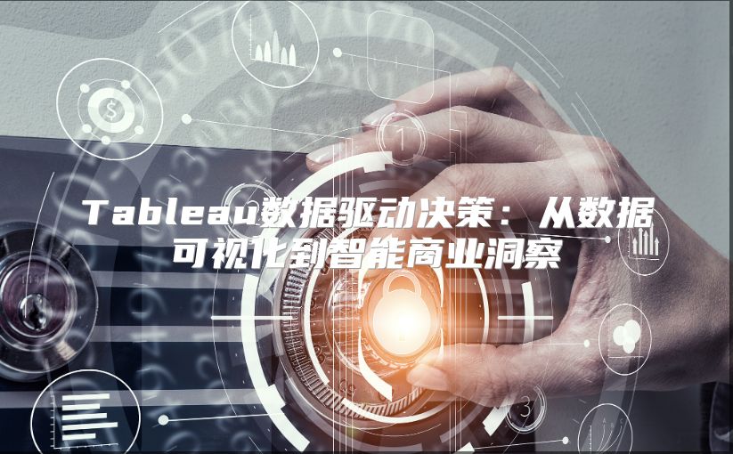 Tableau数据驱动决策：从数据可视化到智能商业洞察