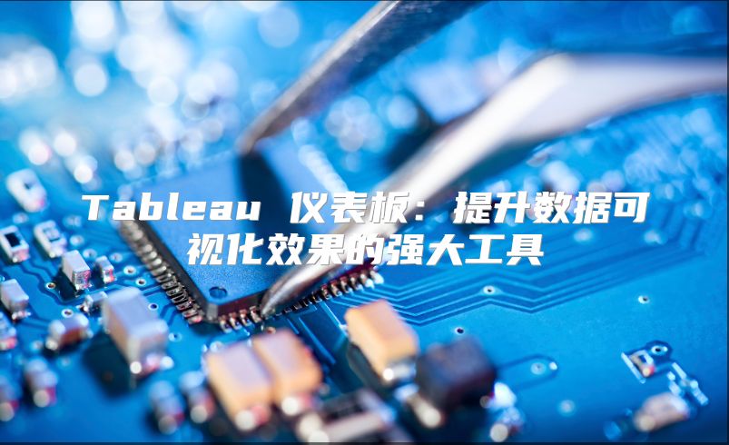 Tableau 仪表板：提升数据可视化效果的强大工具