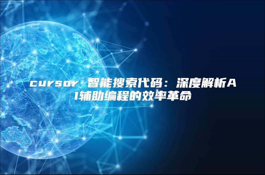 cursor 智能搜索代码：深度解析AI辅助编程的效率革命