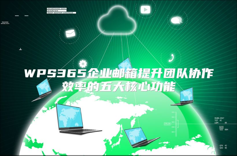 WPS365企业邮箱提升团队协作效率的五大核心功能