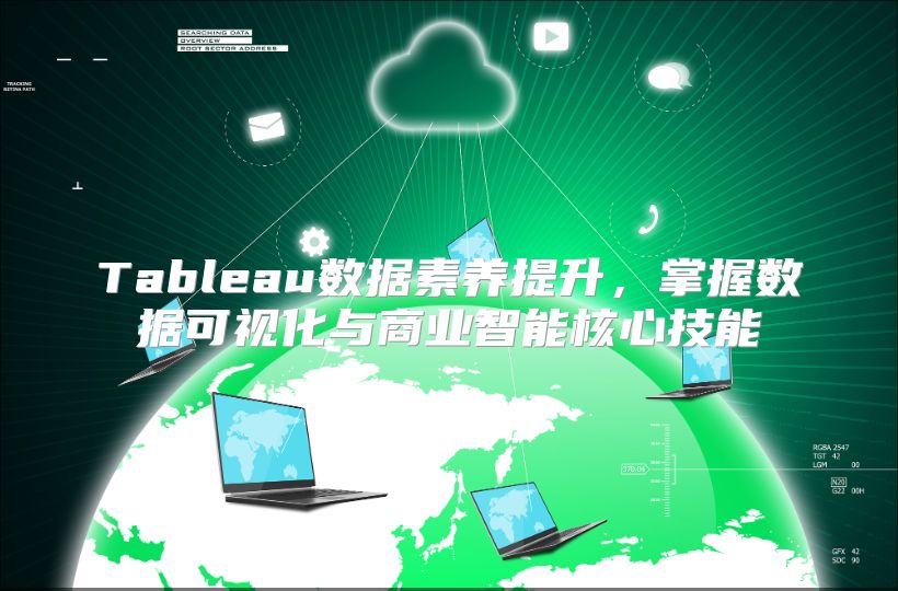 Tableau数据素养提升，掌握数据可视化与商业智能核心技能