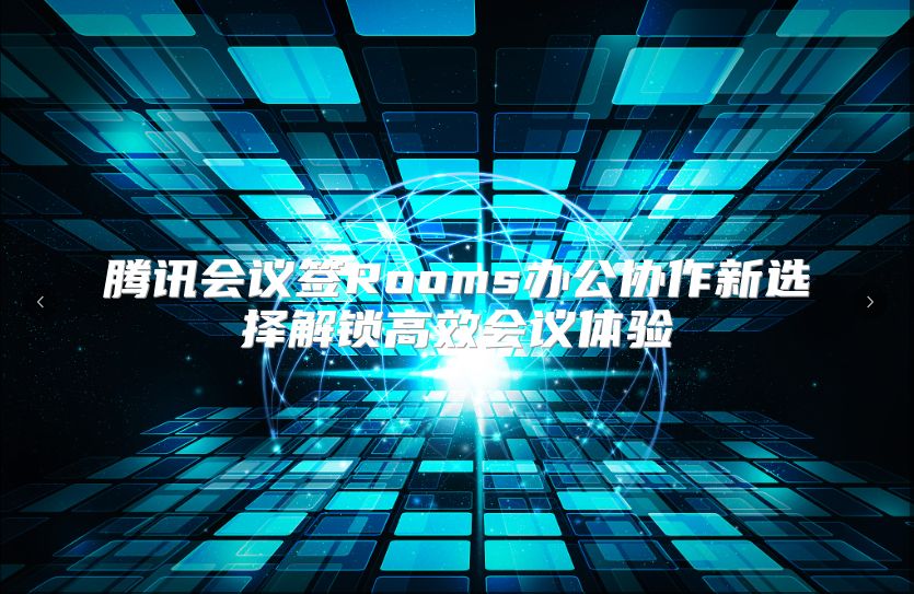 腾讯会议签Rooms办公协作新选择解锁高效会议体验